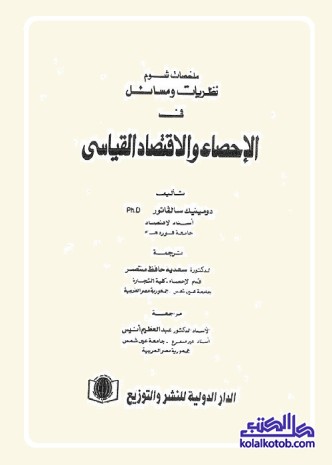 الإحصاء والاقتصاد القياسي